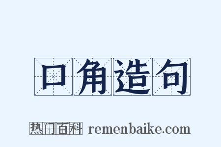 口角造句是什么意思的图片